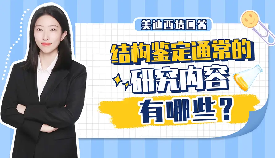 结构鉴定通常包括哪些研究内容？