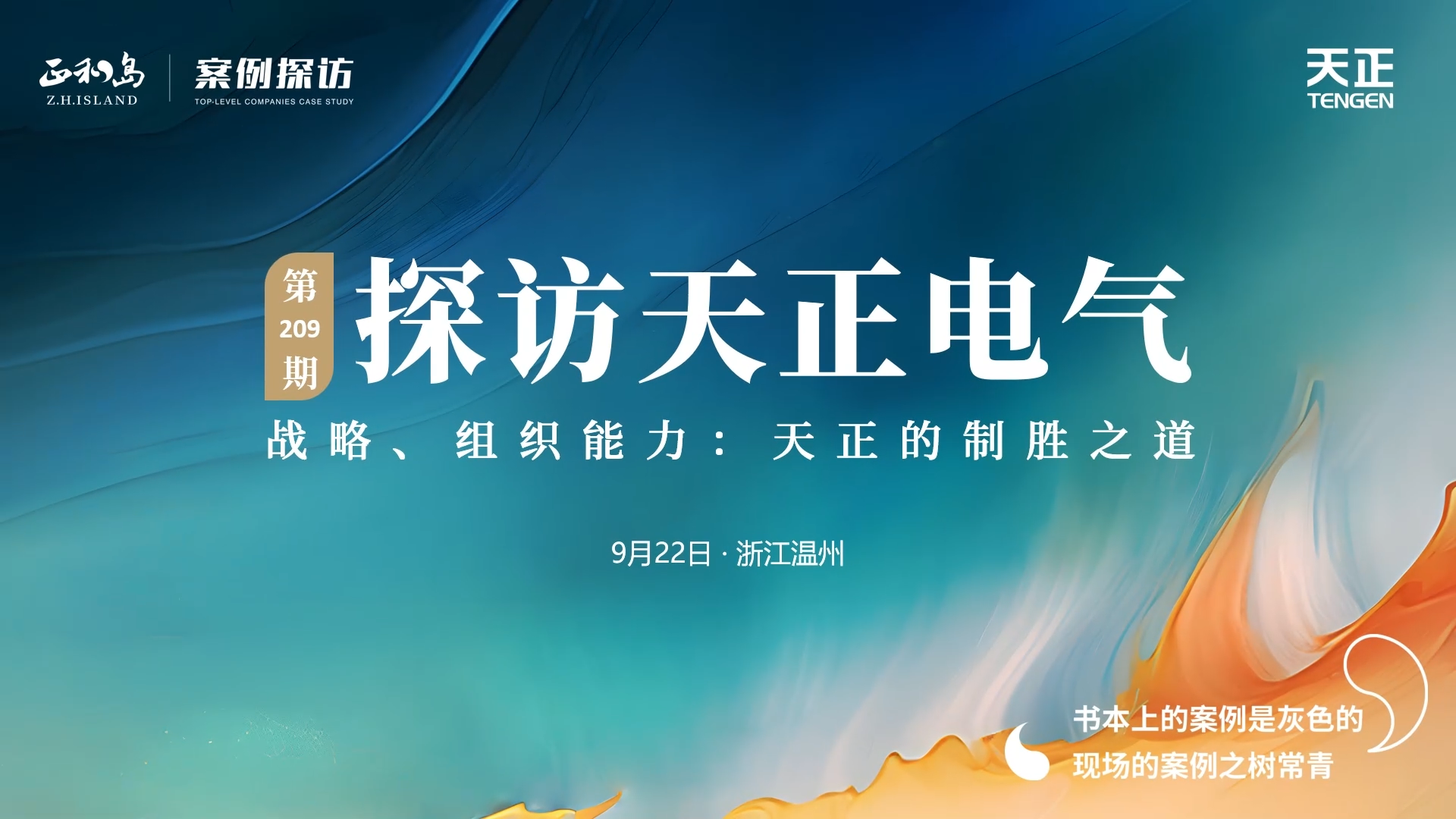 企业做久，人生做赢，不忘初心赢未来！正和岛 走进尊龙凯时人生就是博，探访制胜之道